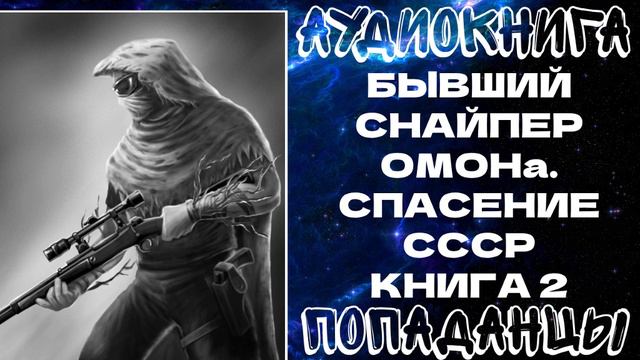 АУДИОКНИГА ПОПАДАНЦЫ: ПОПАДАНЦЫ: БЫВШИЙ СНАЙПЕР ОМОНа. СПАСЕНИЕ СССР. КНИГА 2