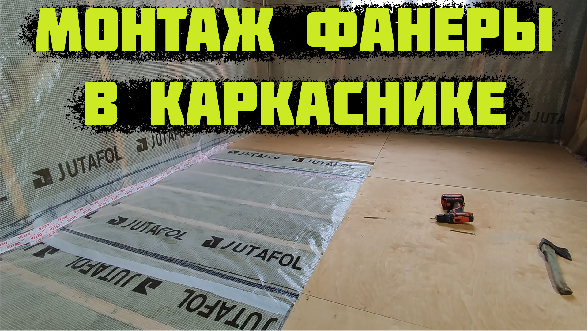 Монтаж фанеры в КАРКАСНОМ доме. Черновой пол по деревянным лагам.