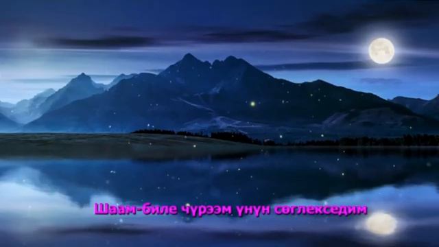 Бодуун ыры (Караоке) (тон 3,5-темп 100)