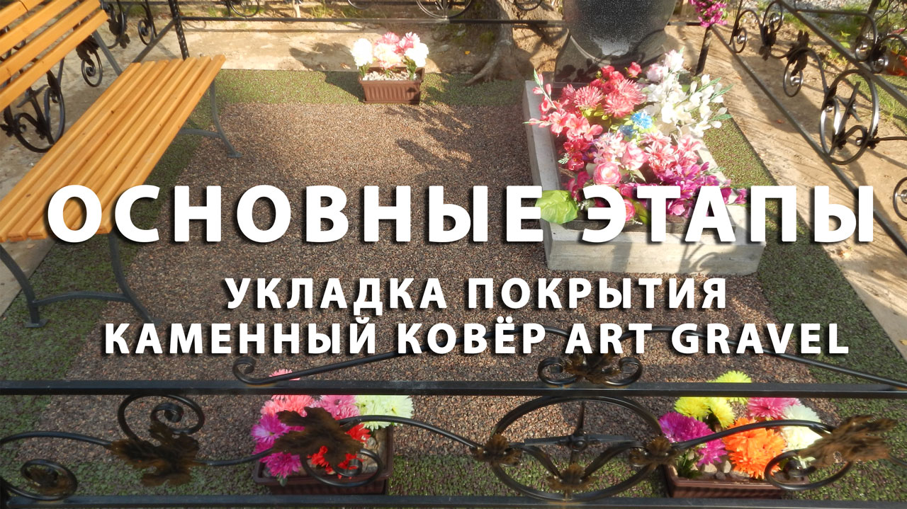 Благоустройство могилы своими руками. Гравийное покрытие Art Gravel. Это может сделать каждый!