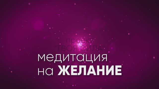 МЕДИТАЦИЯ на ЖЕЛАНИЕ: исполнение желания, практика на желаемое #желанияисполняются #медитация