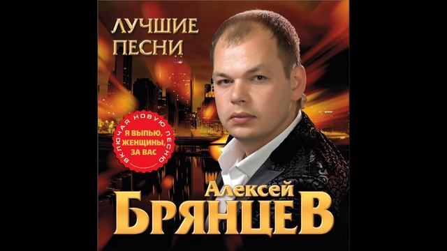 Алексей Брянцев - День рождения