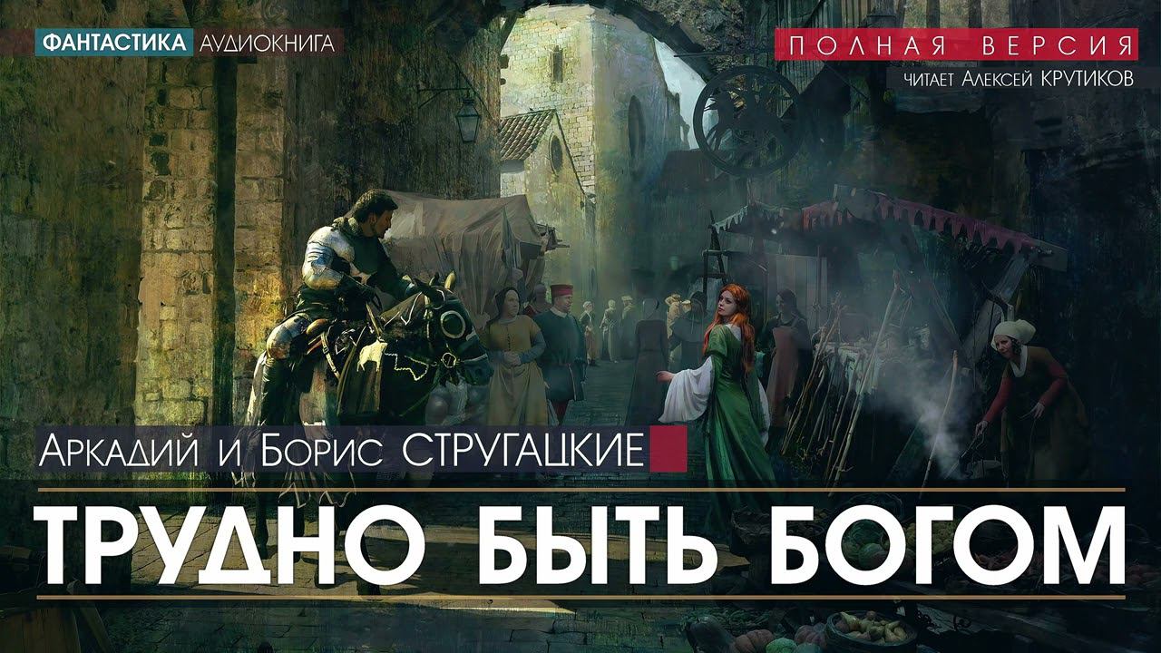 Трудно Быть Богом - ПОЛНАЯ ВЕРСИЯ - Аркадий и Борис Стругацкие | аудиокниги слушать онлайн бесплатно