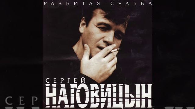 Сергей Наговицин- там на елках