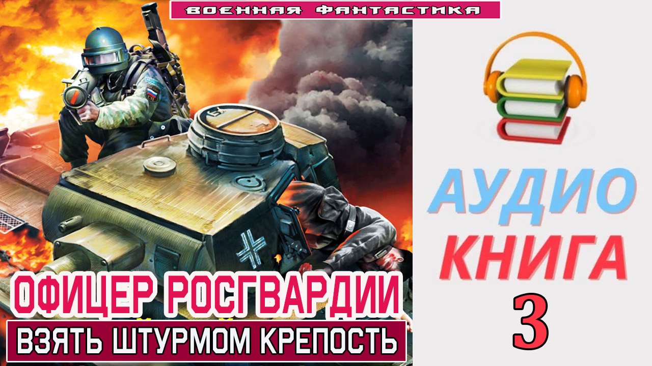 #Аудиокнига. «ОФИЦЕР РОСГВАРДИИ -3! Взять штурмом крепость». КНИГА 3.#Попаданцы.#БоеваяФантастика