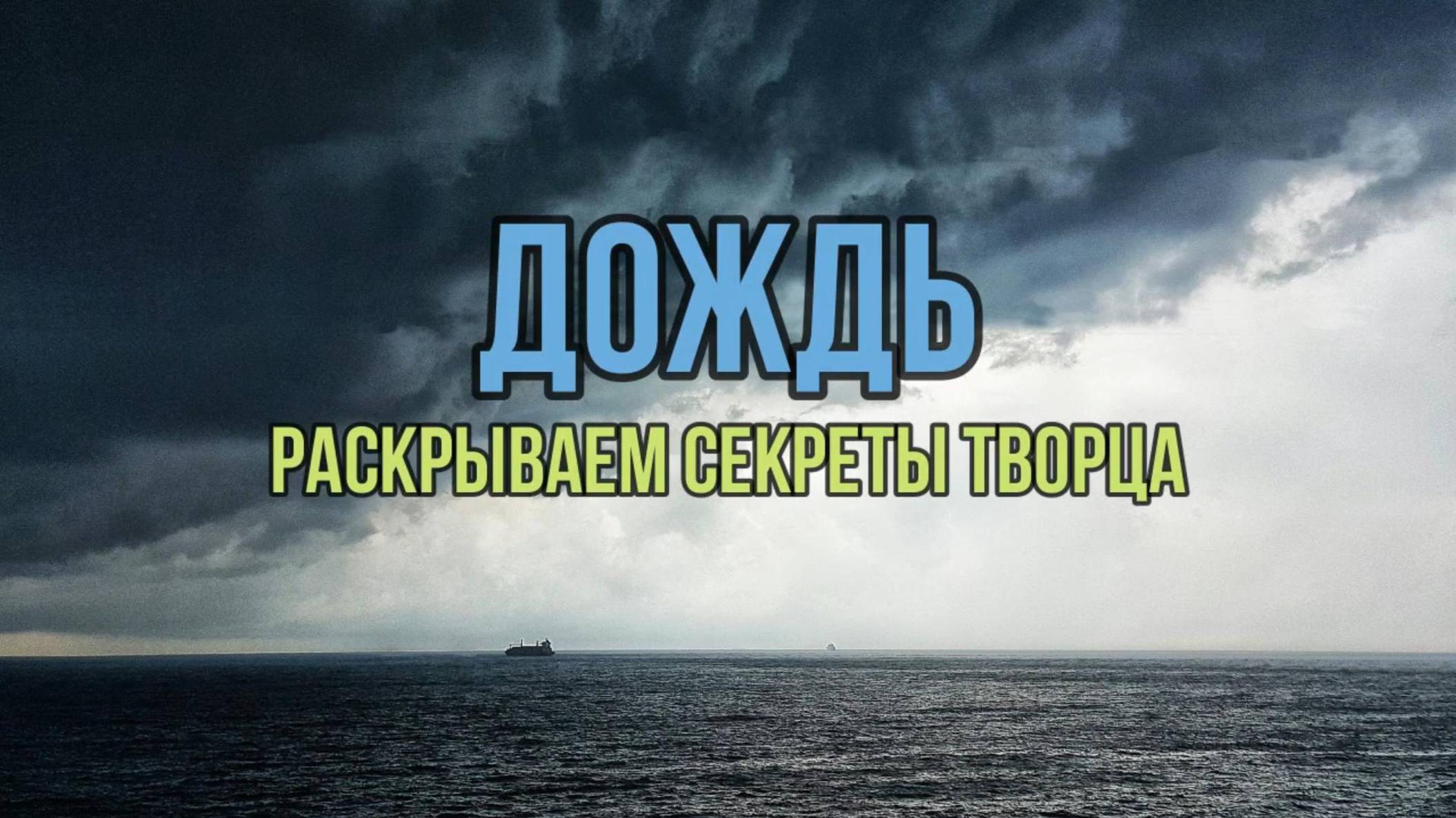 ДОЖДЬ: РАСКРЫВАЕМ СЕКРЕТЫ ТВОРЦА