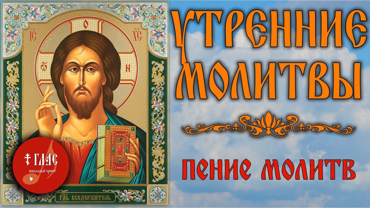 УТРЕННИЕ МОЛИТВЫ с текстом и пением #vpglas