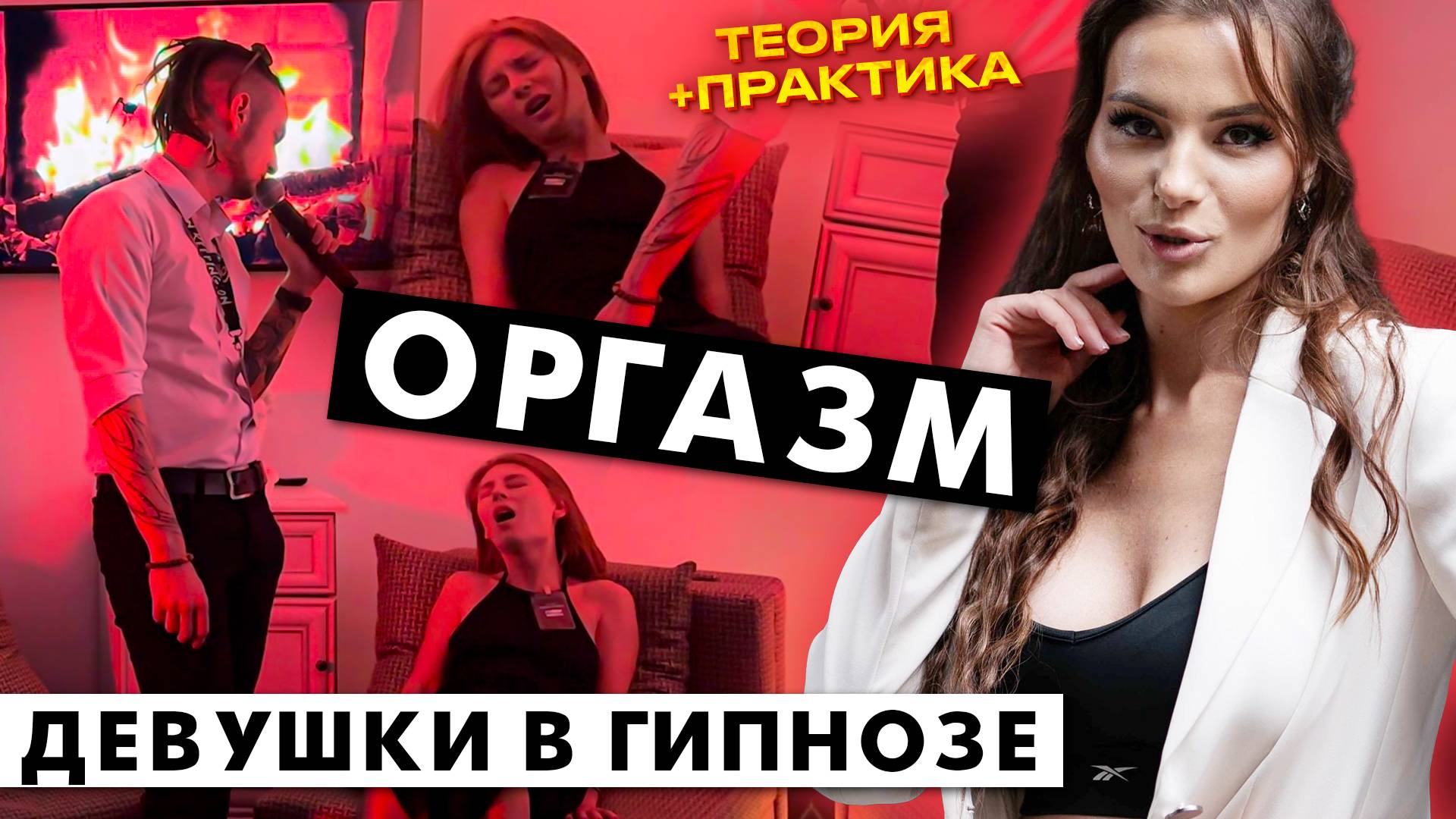 Как довести девушку до оргазма В ГИПНОЗЕ / Теория и практика на модели