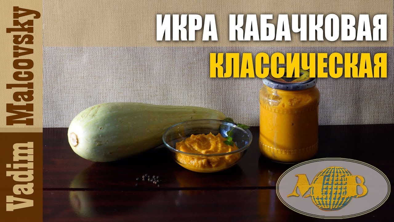 Икра кабачковая классическая по ГОСТу. Вспомни советский вкус. Мальковский Вадим