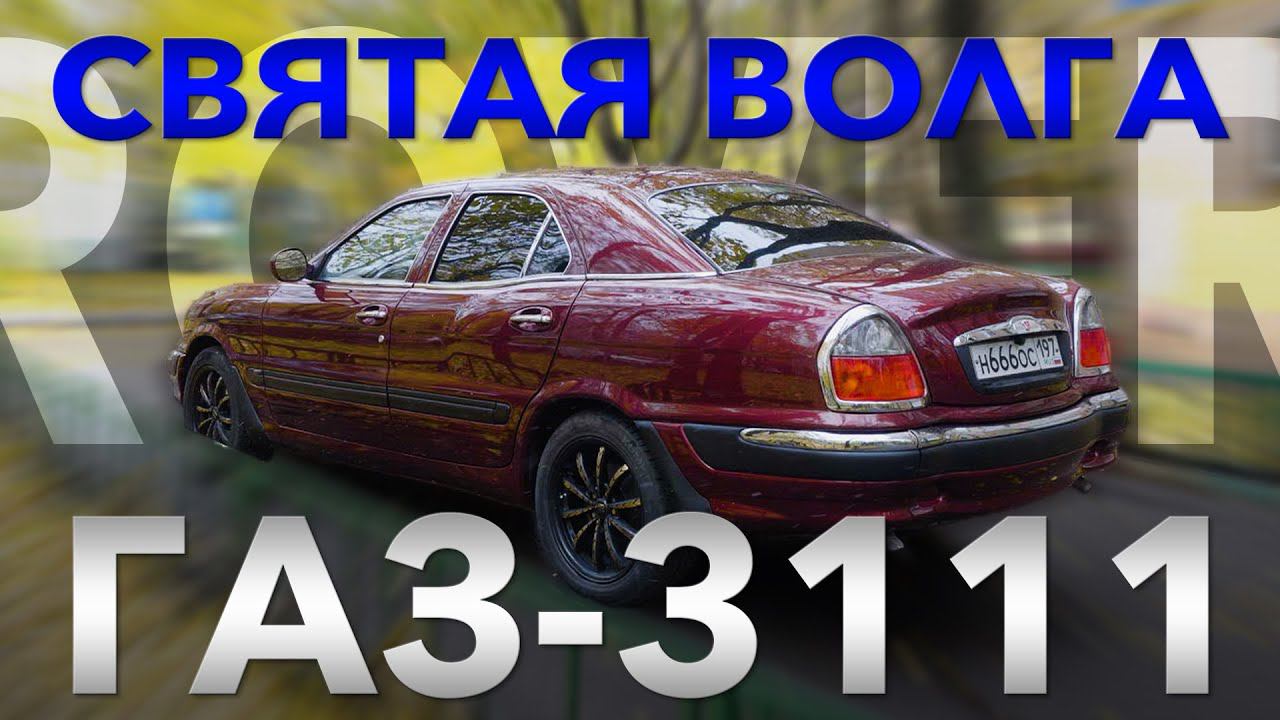 ПОСЛЕДНЯЯ НАСТОЯЩАЯ ВОЛГА / ГАЗ 3111 Волга /Иван Зенкевич Про Автомобили