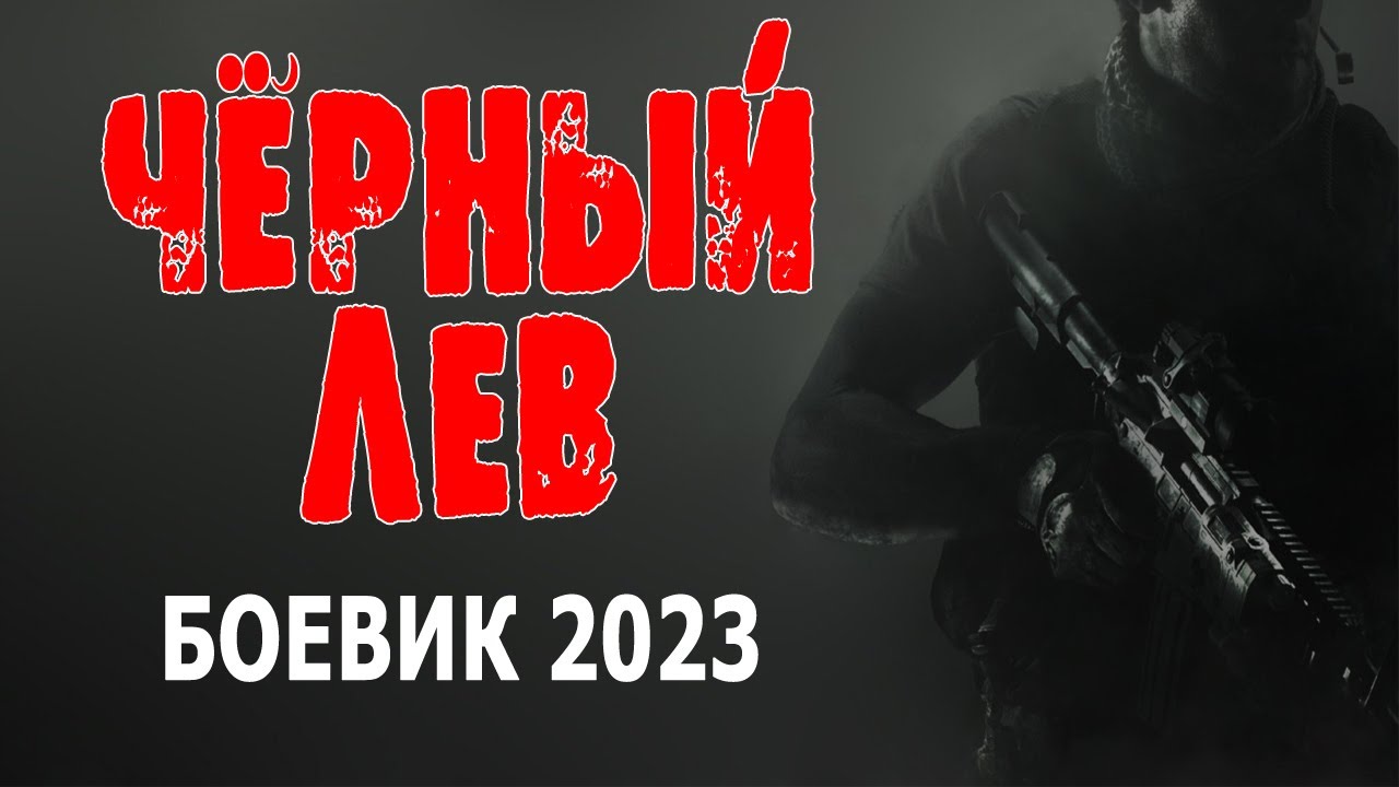 ЖЕСТКИЙ ТРЭШ! ОЧЕНЬ КЛАССНЫЙ ФИЛЬМ! _ЧЁРНЫЙ ЛЕВ_ Боевик про спецназ 2023