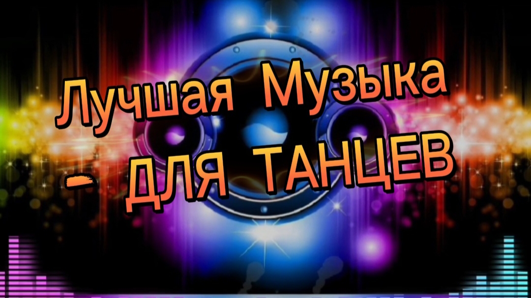 💥🔊 Лучшая  Музыка - ДЛЯ ТАНЦЕВ 💥🔊