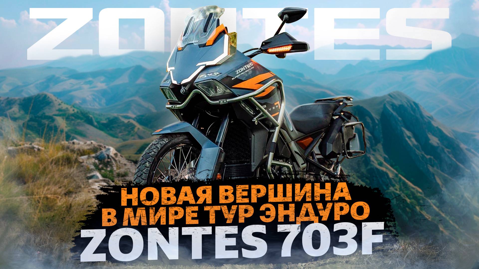 Новая вершина в мире тур эндуро : ZONTES 703F / Обзор мотоцикла