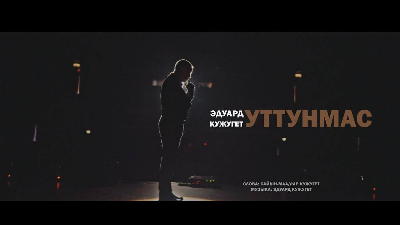 УТТУНМАС - ЭДУАРД КУЖУГЕТ