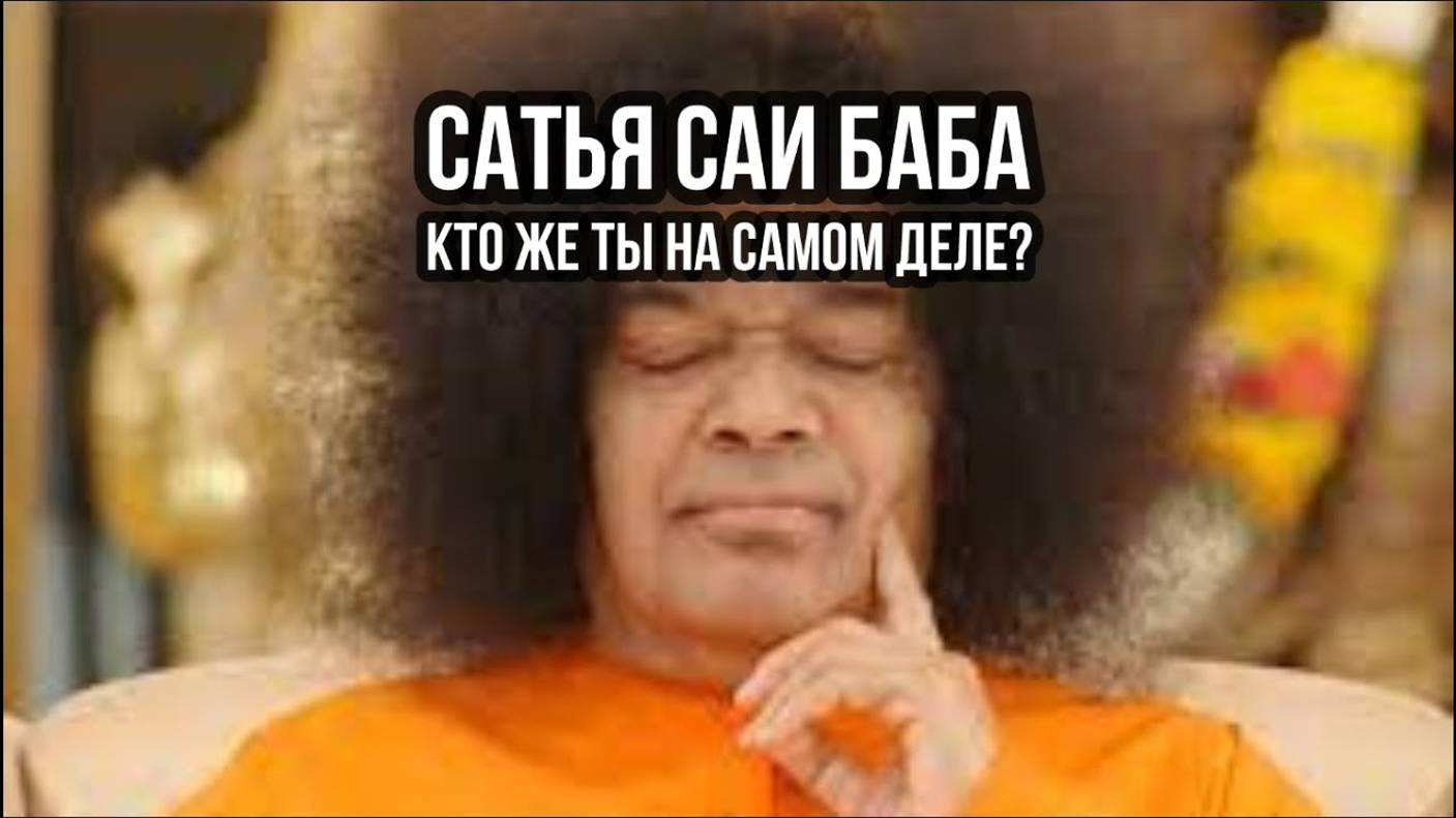 САТЬЯ САИ БАБА: КТО ЖЕ ТЫ НА САМОМ ДЕЛЕ?