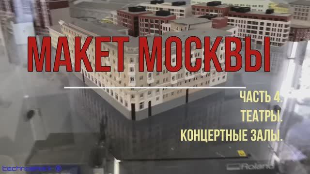 Макет Москвы. Часть 4. Театры. Концертные залы