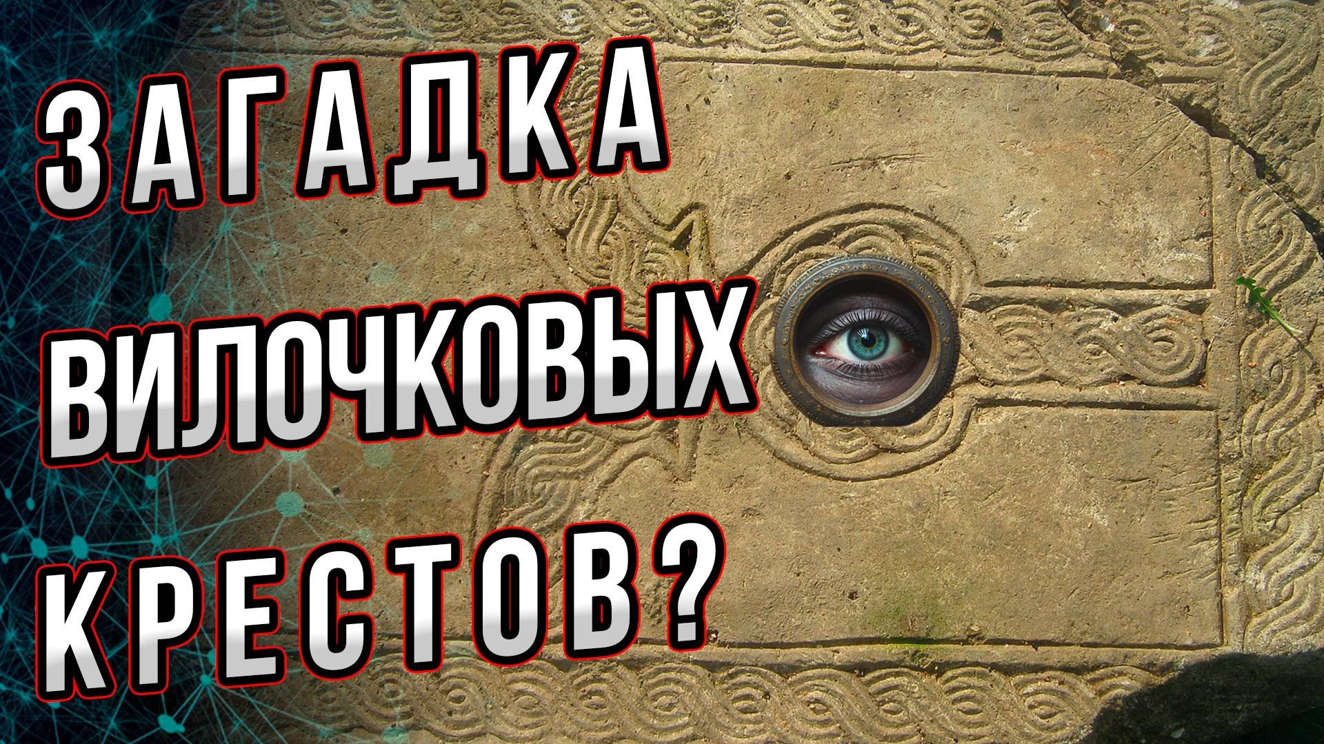 «Загадка» вилочковых крестов? И при чем тут блины и остров Пасхи? Андрей Буровский