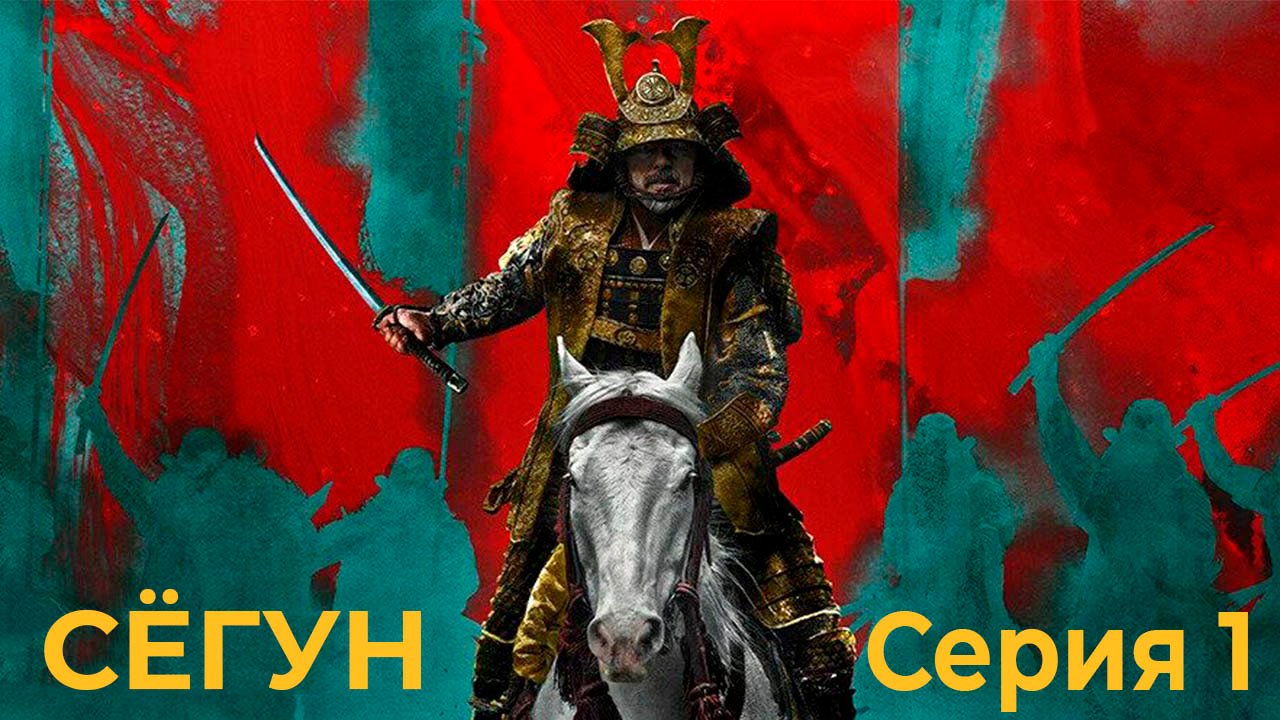 Сёгун 1 серия «Андзин» (сериал, 2024)