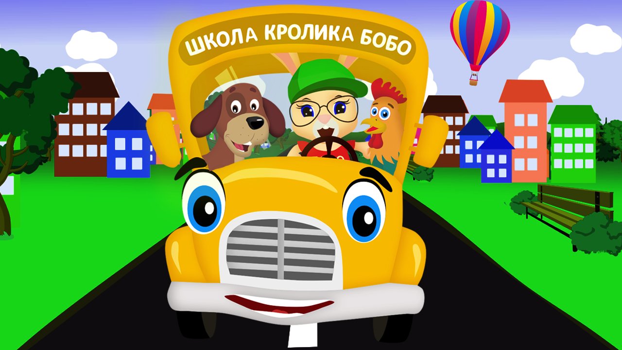 АВТОБУС ? БИП-БИП ? ЗВУКИ ЖИВОТНЫХ ? и ВОЛШЕБНЫЕ СЛОВА ❤ Веселая песенка для детей ?