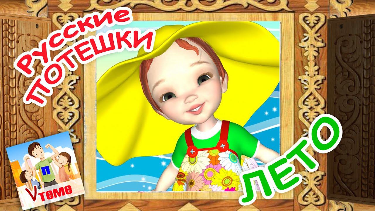 Русские потешки ЛЕТО. Мультфильм для детей. Наше всё!