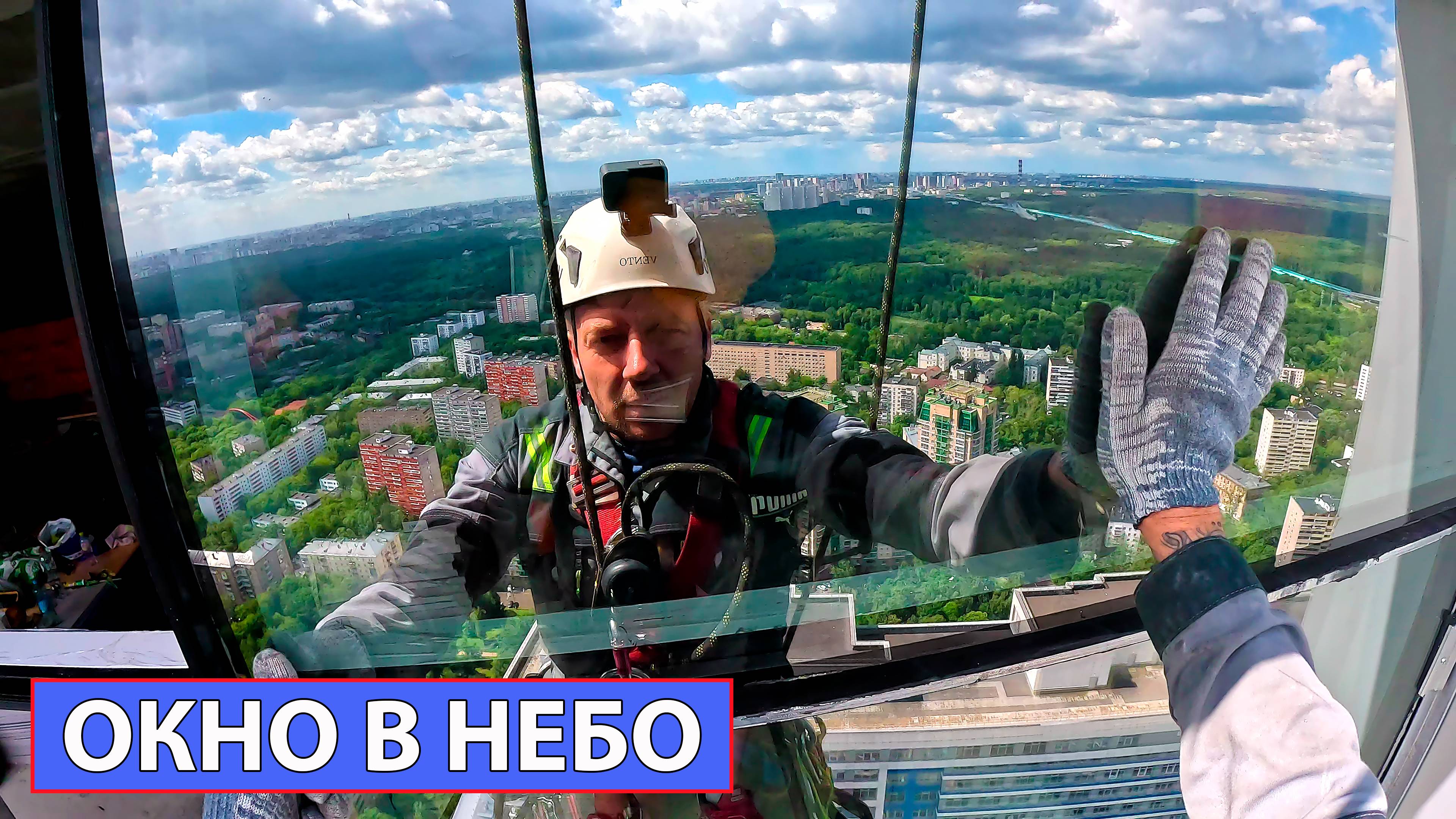 56 этаж алюминиевые окна - монтаж альпинистами.