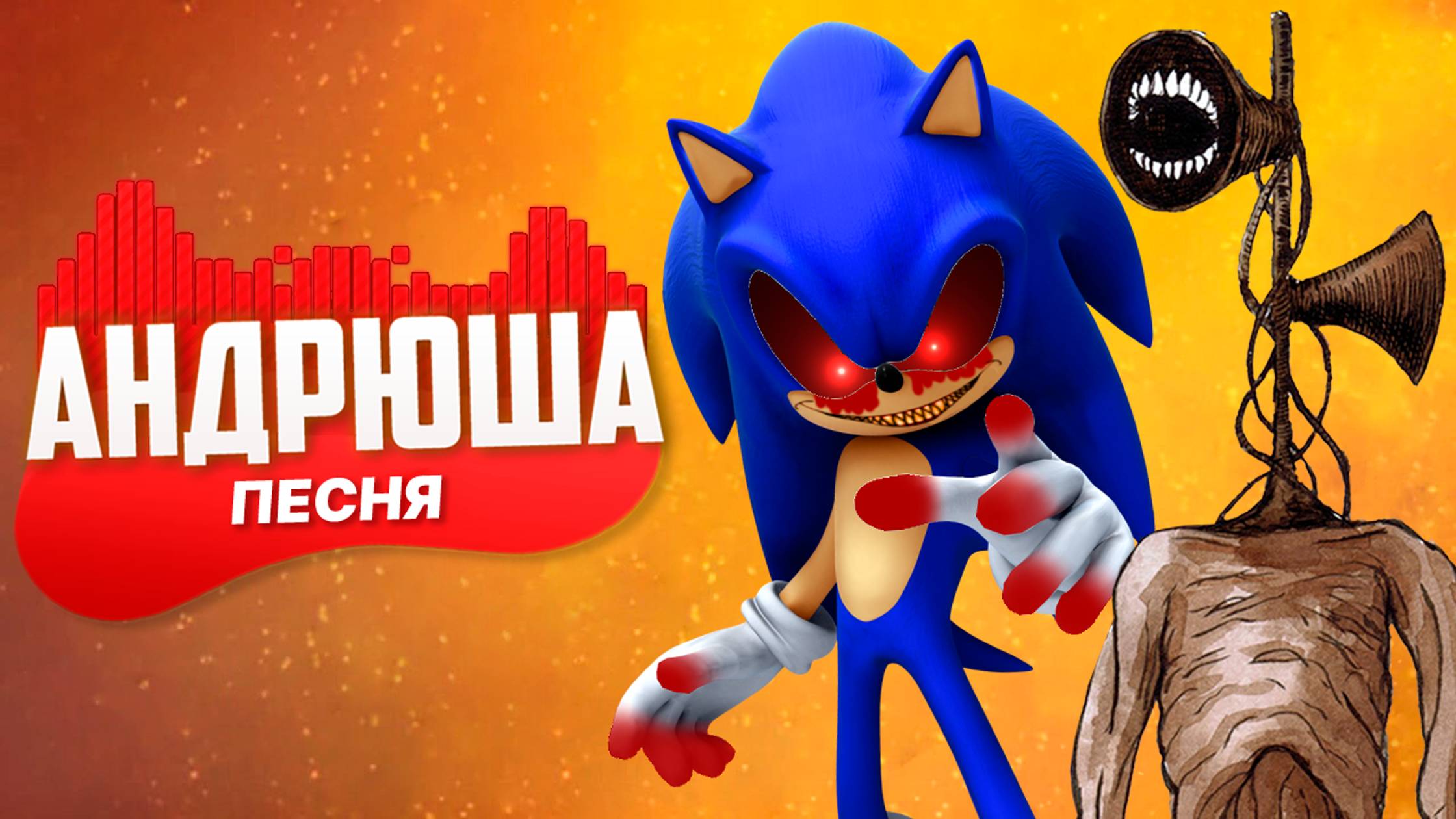 Песня Клип про СОНИК EXE И СИРЕНОГОЛОВЫЙ Rasa - Пчеловод ПАРОДИЯ / Sonic