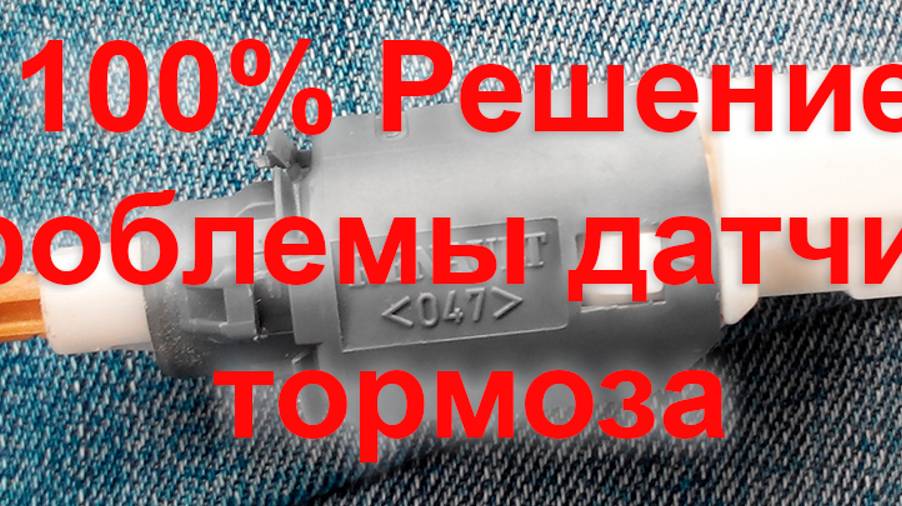 Лада Веста NG 100% Решение проблемы Лягушки Датчика ТОРМОЗА!!! Жду отзывов!!!