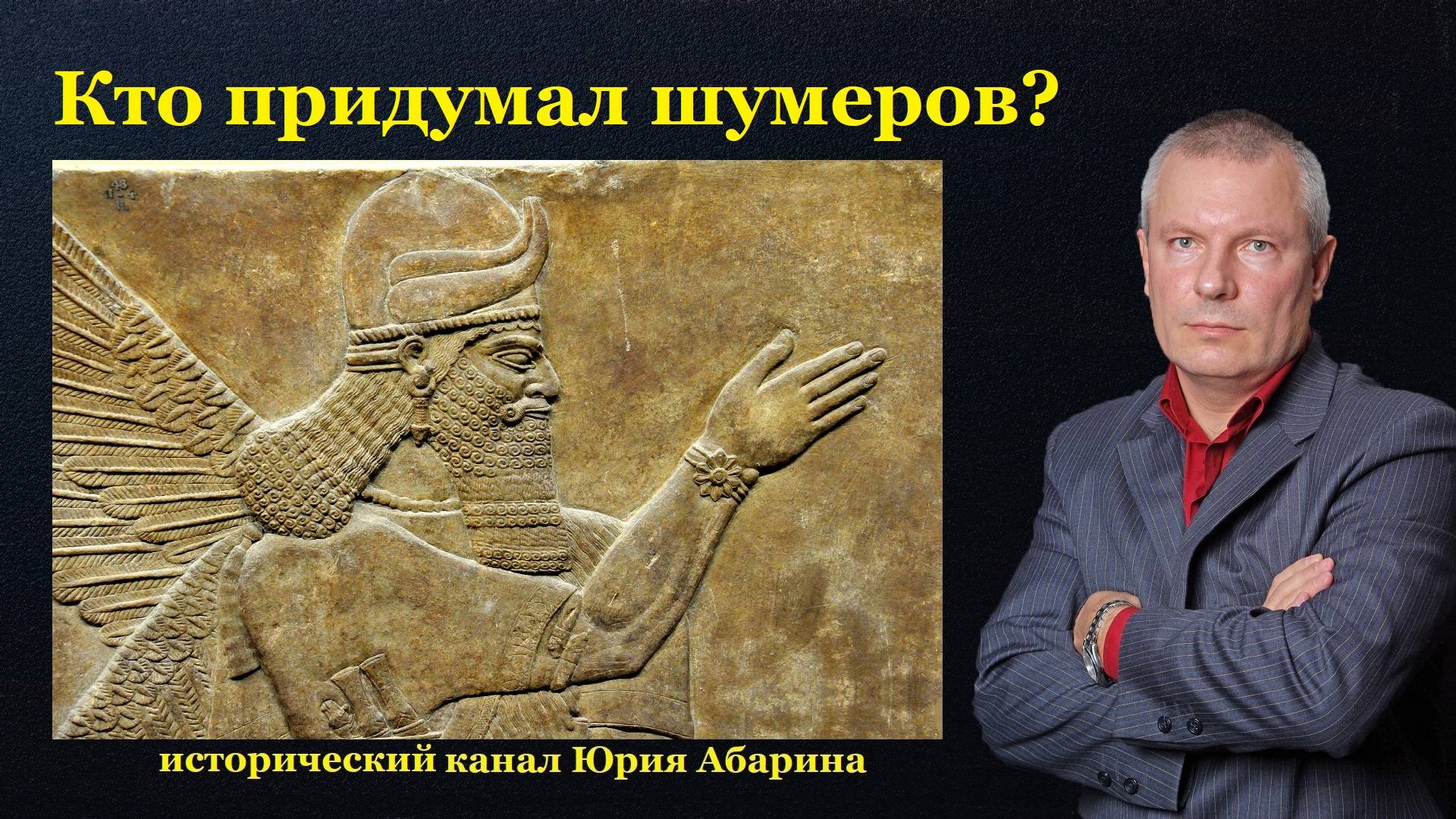 Кто придумал шумеров?