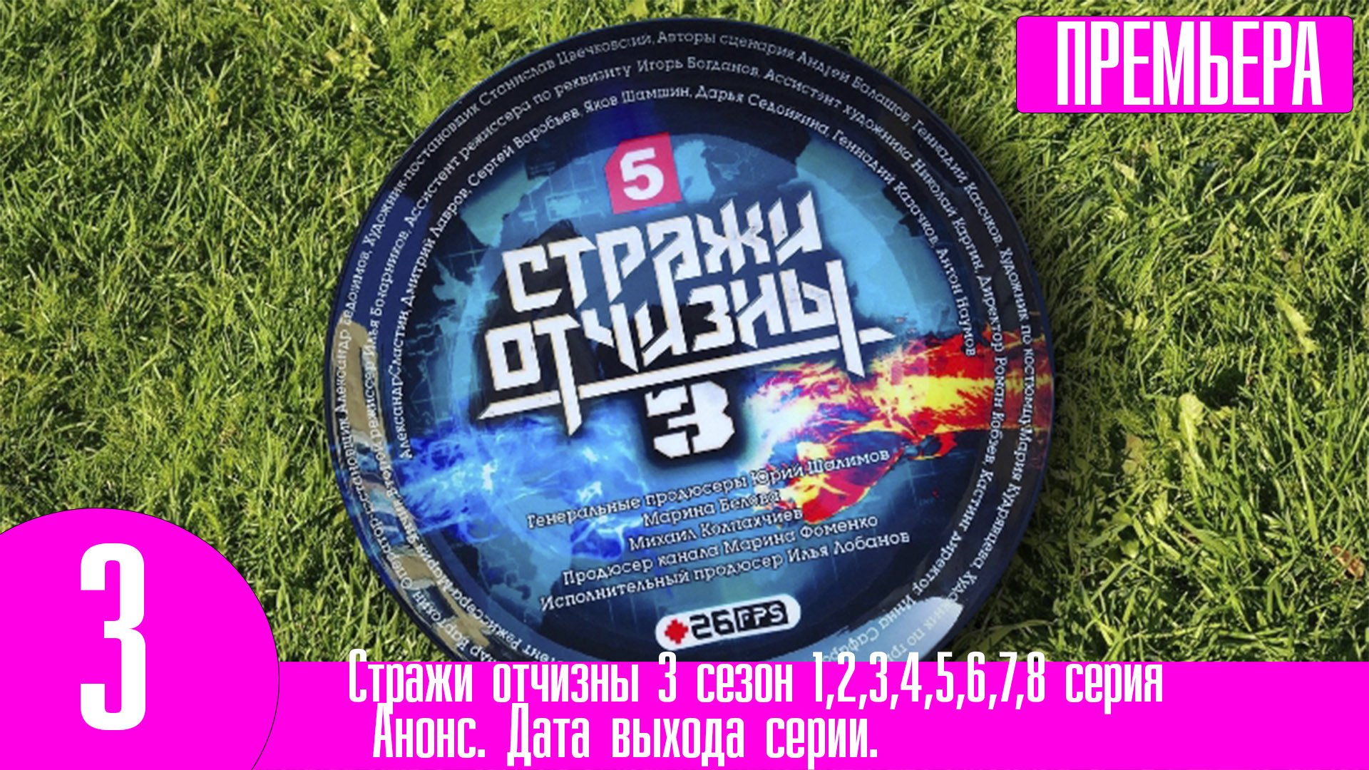 Стражи отчизны 3 сезон 1,2,3,4,5,6,7,8 серия. Пятый канал