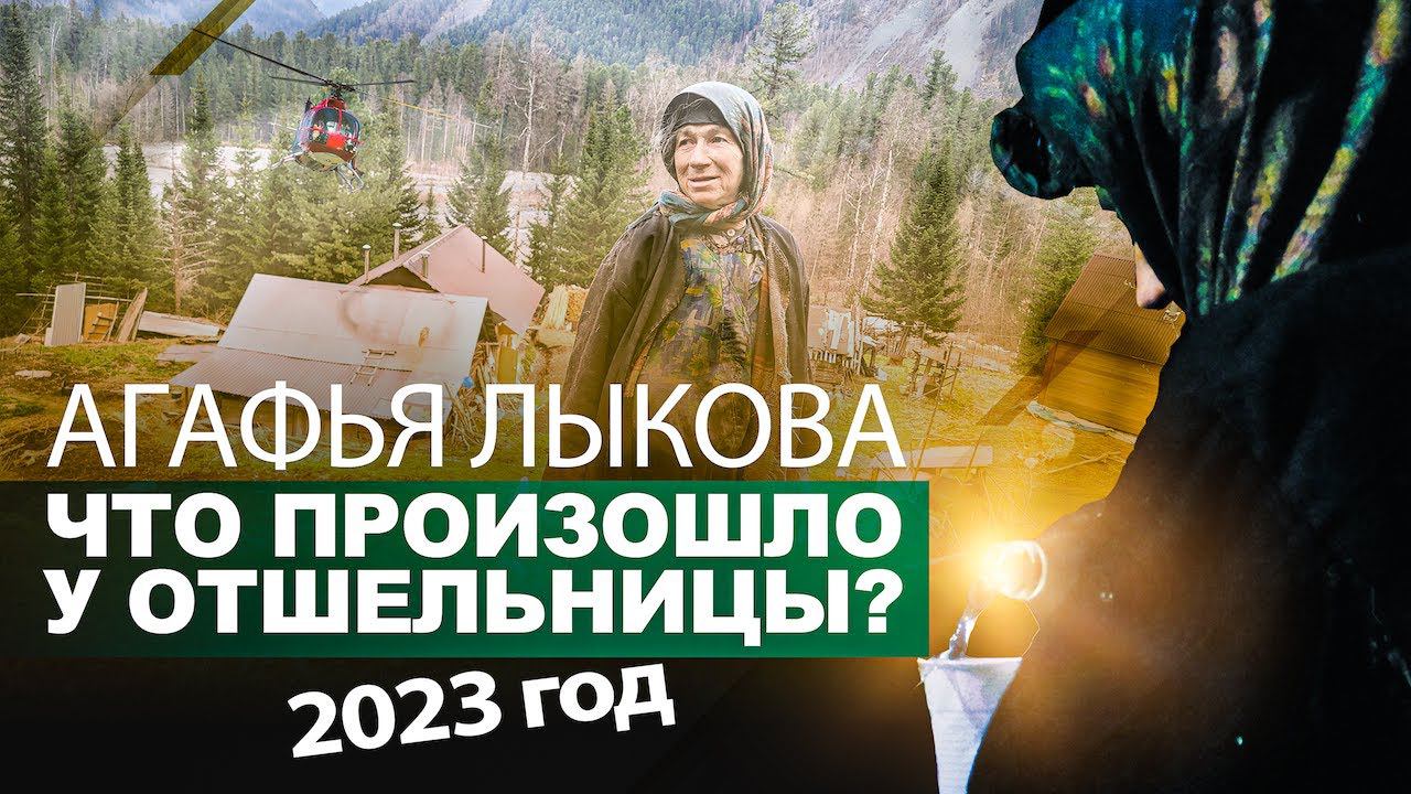 АГАФЬЯ ЛЫКОВА. ЧТО ПРОИЗОШЛО У СИБИРСКОЙ ОТШЕЛЬНИЦЫ. КАК ЖИВУТ СТАРООБРЯДЦЫ.