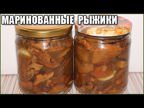 ВКУСНЫЕ МАРИНОВАННЫЕ РЫЖИКИ НА ЗИМУ / как солить рыжики на зиму / как мариновать рыжики на зиму