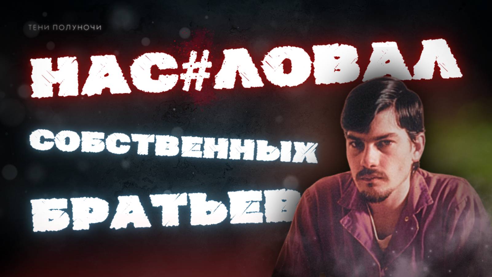 ВАНКУВЕРСКИЙ УБИЙЦА ДЕТЕЙ | АЛАН ДОДД | ТРУ КРАЙМ