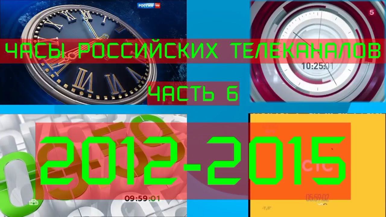Часы российских телеканалов. 6 часть (2012-2015)