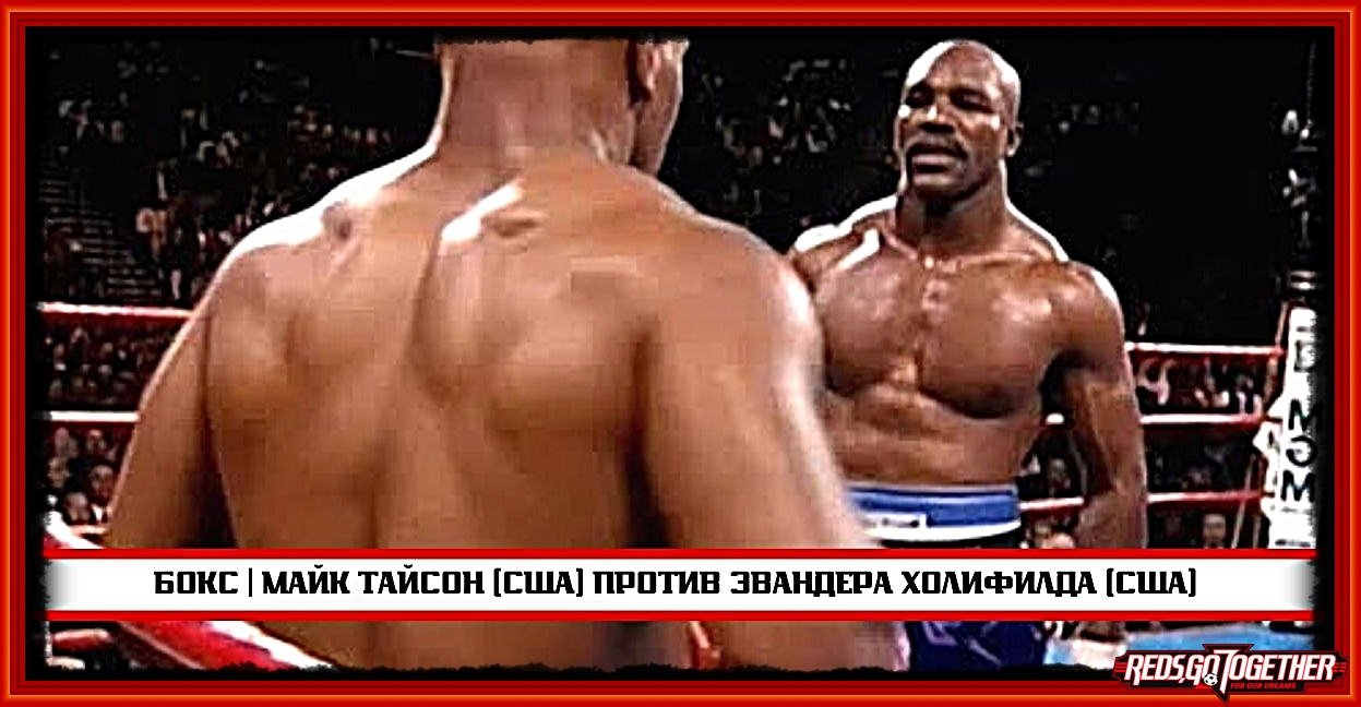 ? | БОКС | Майк Тайсон (США) против Эвандера Холифилда (США)