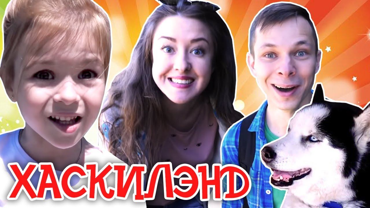 Хаски и Хаскилэнд в парке Сказка - Отдых в Москве - Куда сходить