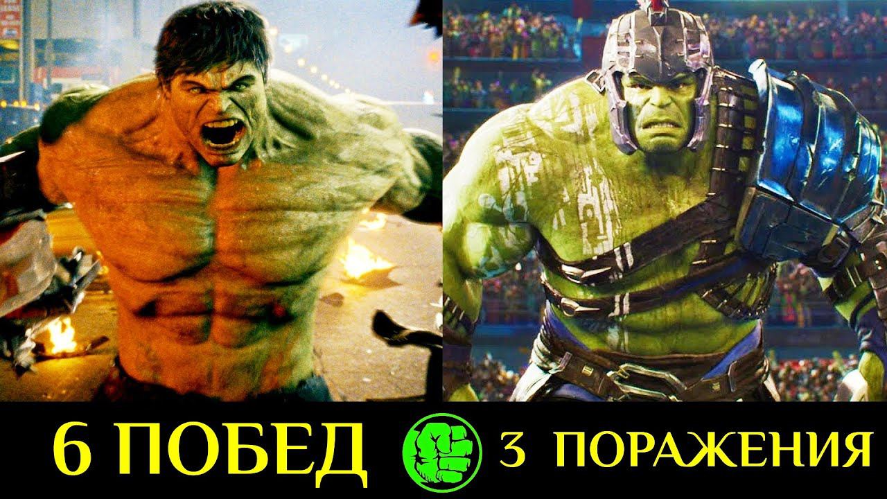 ✅ Халк - Все Победы и Поражения Главного Крушителя Марвел !