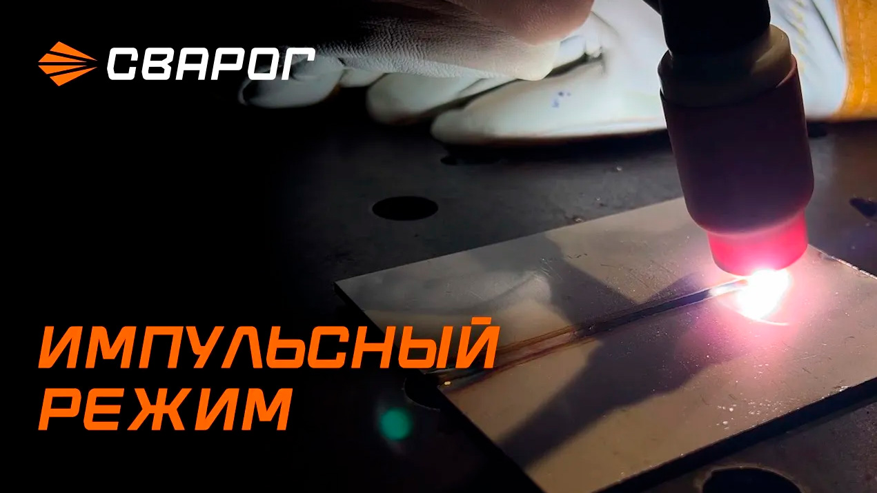 Импульсный режим TIG Pulse в аппаратах для аргонодуговой сварки
