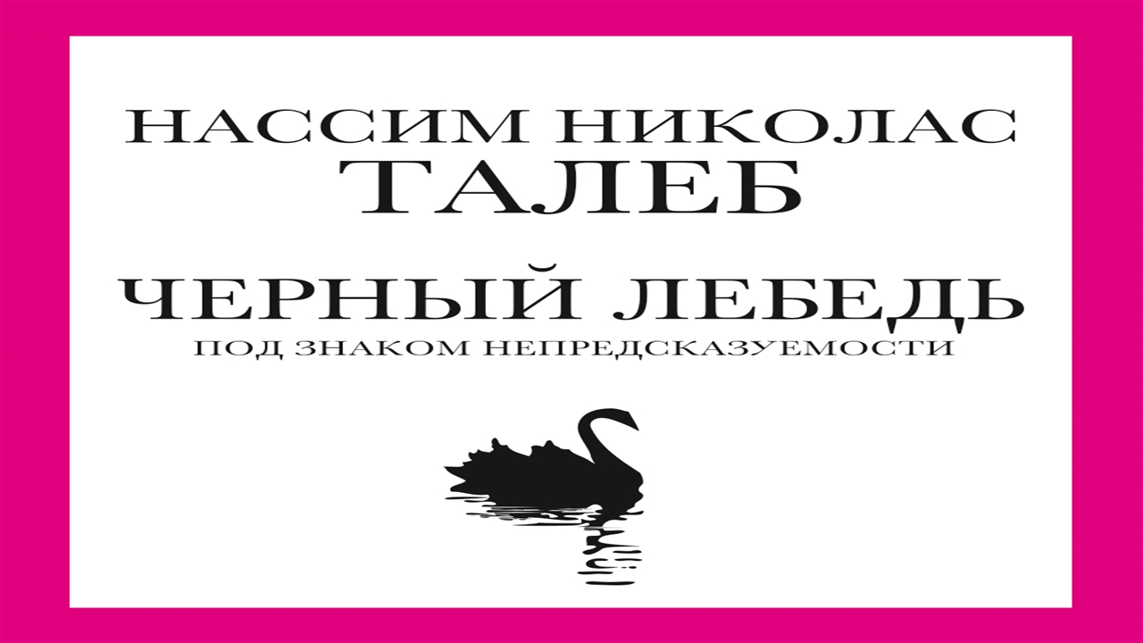 Черный лебедь - Нассим Николас Талеб