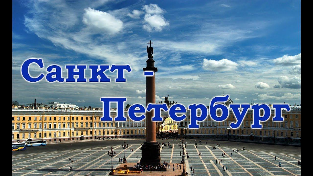 Города России Санкт - Петербург Прогулка по городу