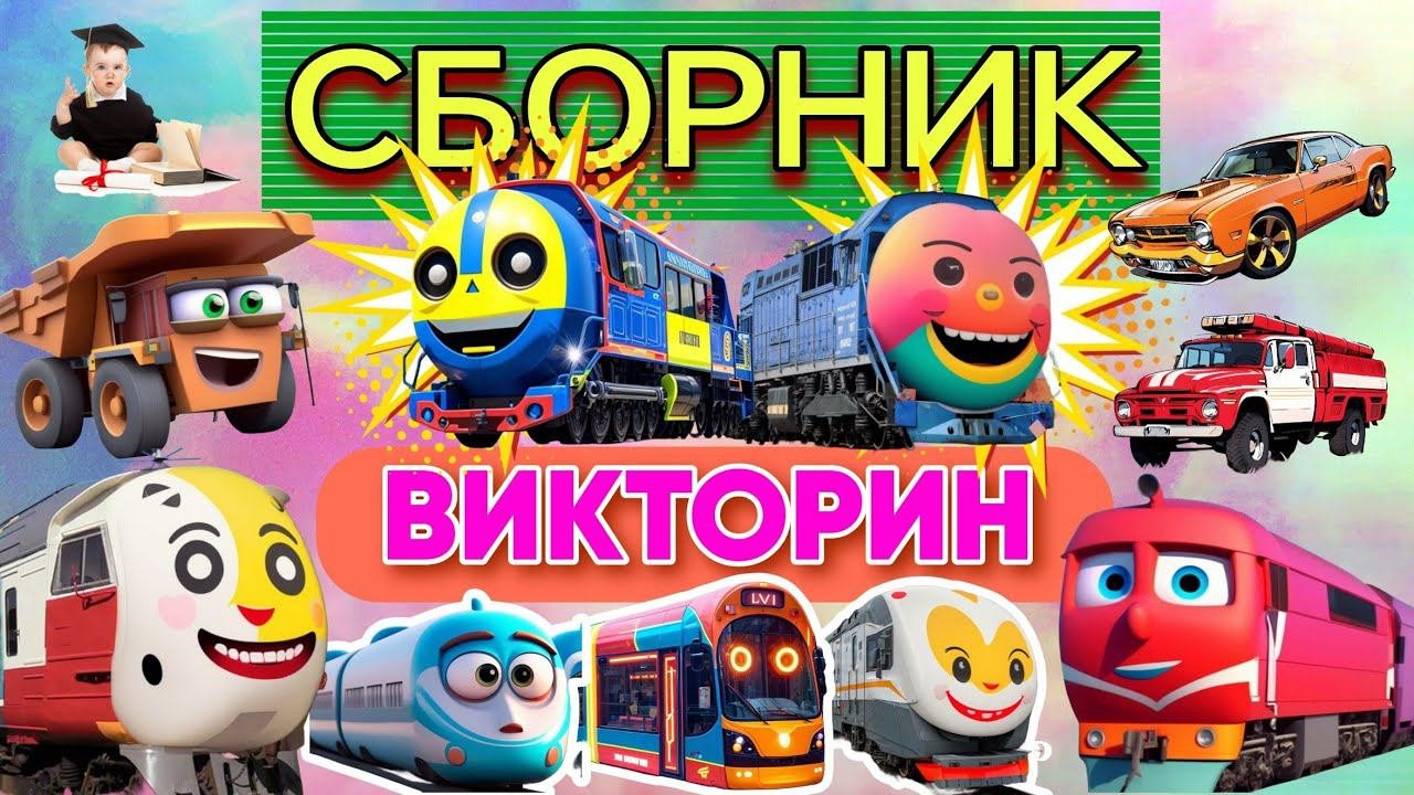 Узнай все виды транспорта с Академиком Крохой! | Сборник угадаек