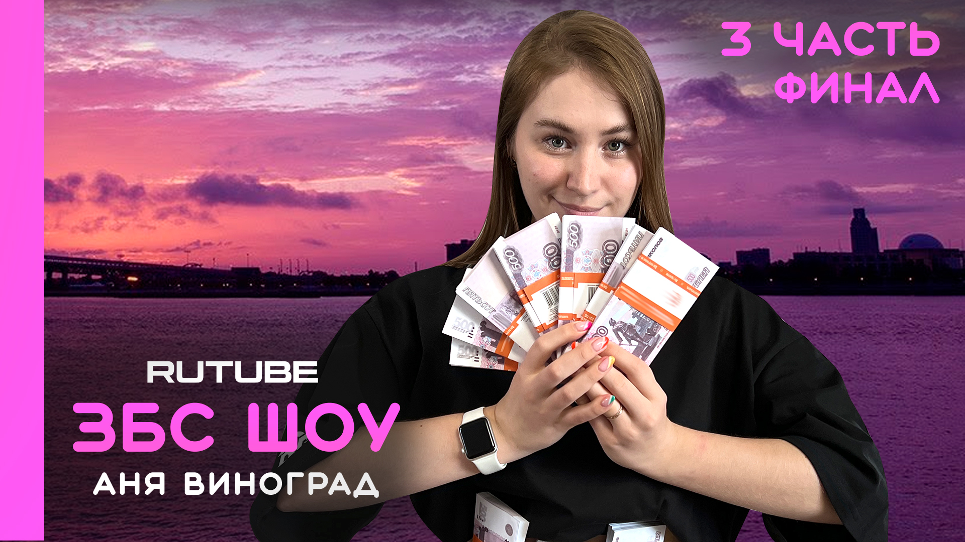 ШОУ «ЗАБЕРИ БАБКИ СРАЗУ» | АНЯ ВИНОГРАД ? | ВЫПУСК 3 | ФИНАЛ
