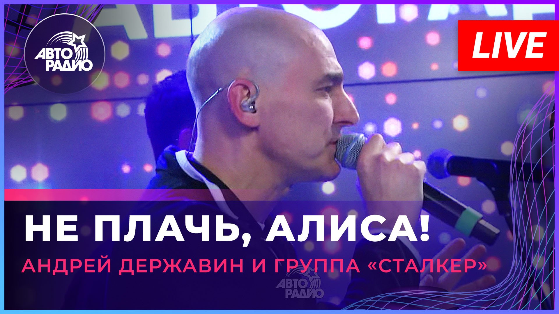 Андрей Державин - Не плачь, Алиса