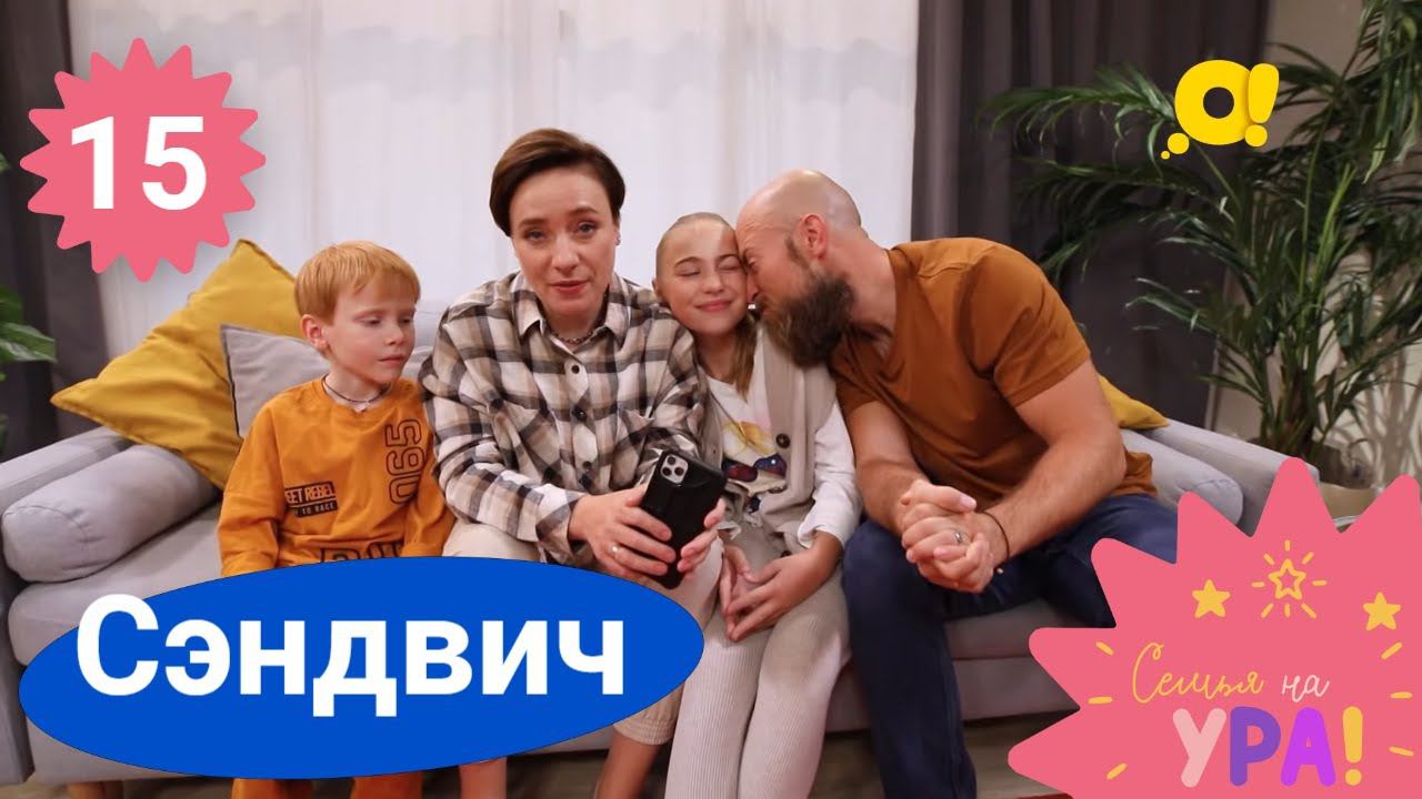 Семья на ура! Выпуск 15. Сэндвич | Телеканал О!