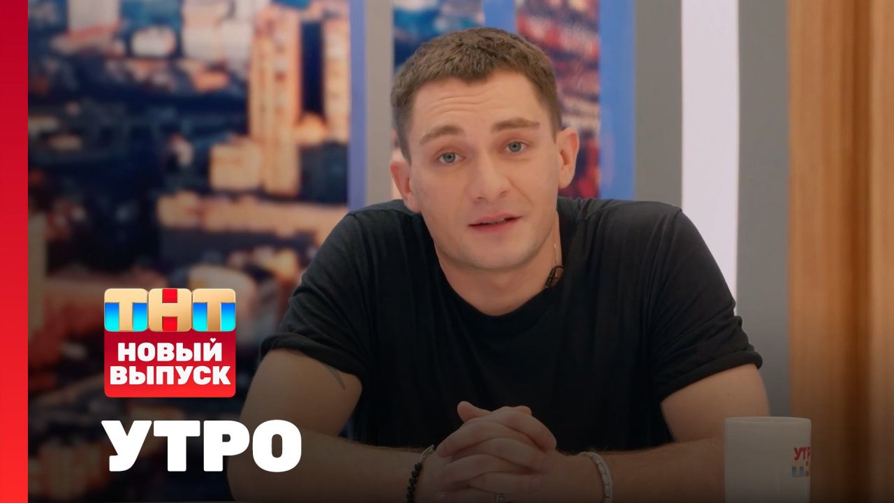 Утро ТНТ, 03 июня 2024. Гость программы — Никита Павленко