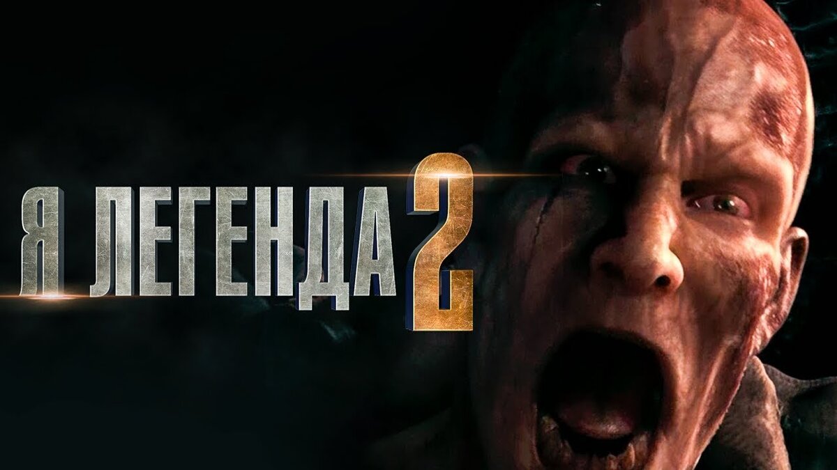 ФИЛЬМ Я ЛЕГЕНДА 2