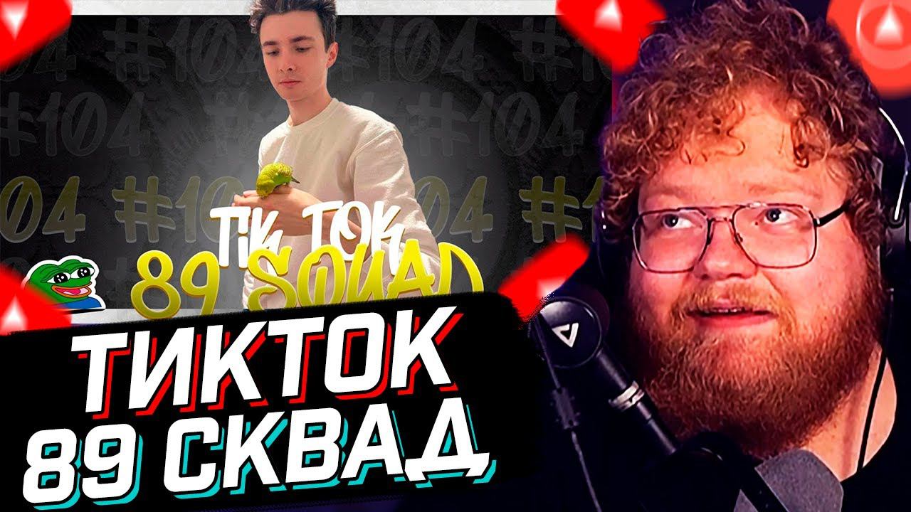 T2x2 СМОТРИТ: ПОДБОРКА МЕМОВ ИЗ ТИКТОКА С 89-ЫМ СКВАДОМ | TIKTOK MEMES 89 SQUAD #104 // РЕАКЦИЯ