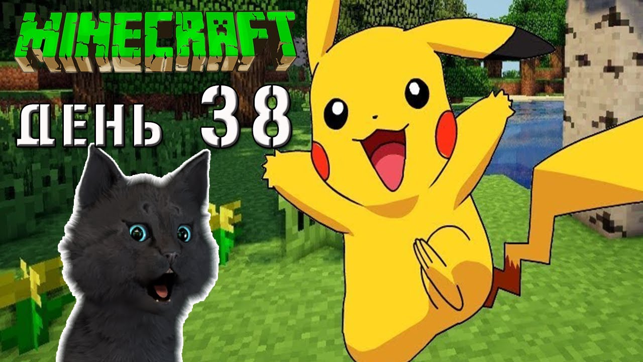 Minecraft СУПЕР КОТ ? ВСТРЕЧА С ПОДЗЕМНЫМ ПИКАЧУ ? ВЫЖИВАНИЕ 100 ДЕНЬ 38