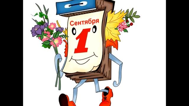 История праздника 1 сентября