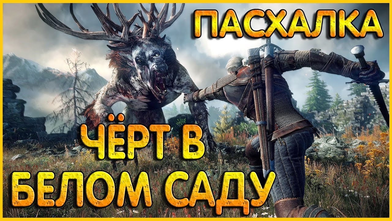 Чёрт в Белом Саду. Пасхалка-наказание за фарм в начале игры. Ведьмак 3