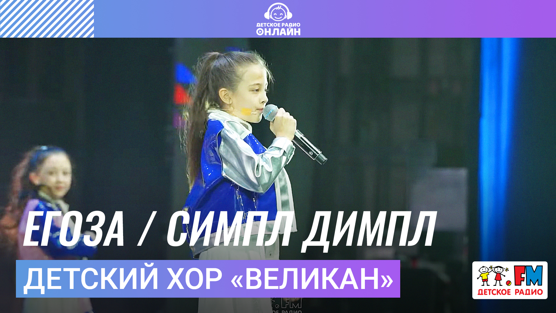 Детский хор «Великан» - Егоза Симпл Димпл (Дискотека Детского радио 2023)